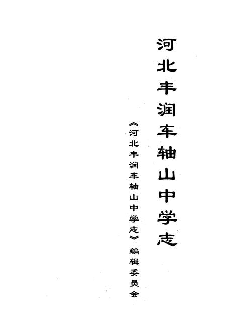 《河北丰润车轴山中学志》.pdf电子版_河北省志插图1
