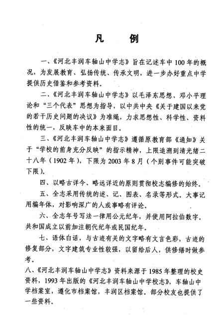 《河北丰润车轴山中学志》.pdf电子版_河北省志插图4