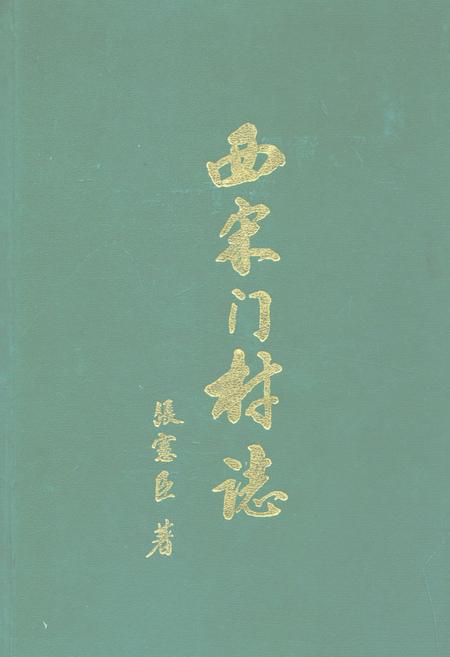 《西宋门村志》.pdf电子版_河北省志