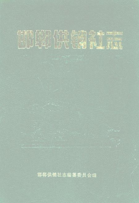 《邯郸供销社志(1949-2000)》.pdf电子版_河北省志