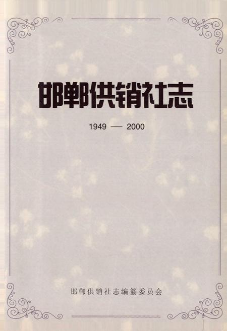 《邯郸供销社志(1949-2000)》.pdf电子版_河北省志插图1