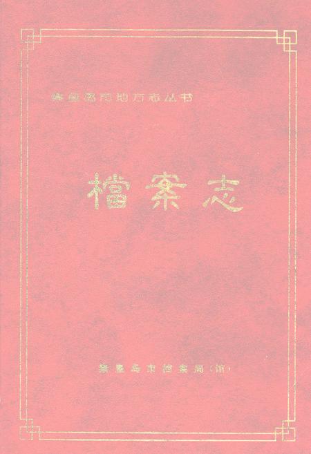 《秦皇岛市档案志》.pdf电子版_河北省志