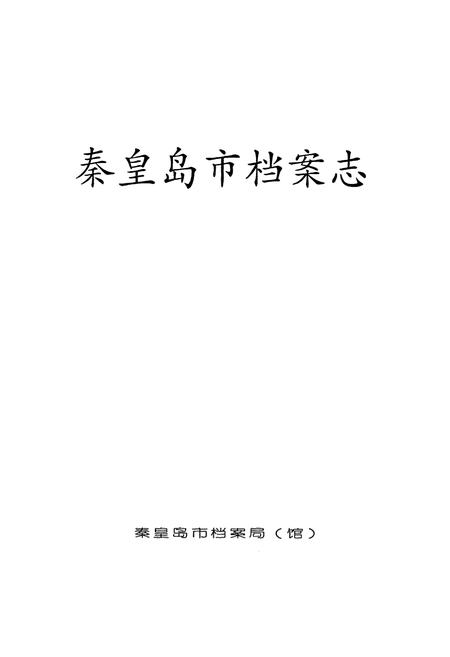 《秦皇岛市档案志》.pdf电子版_河北省志插图1