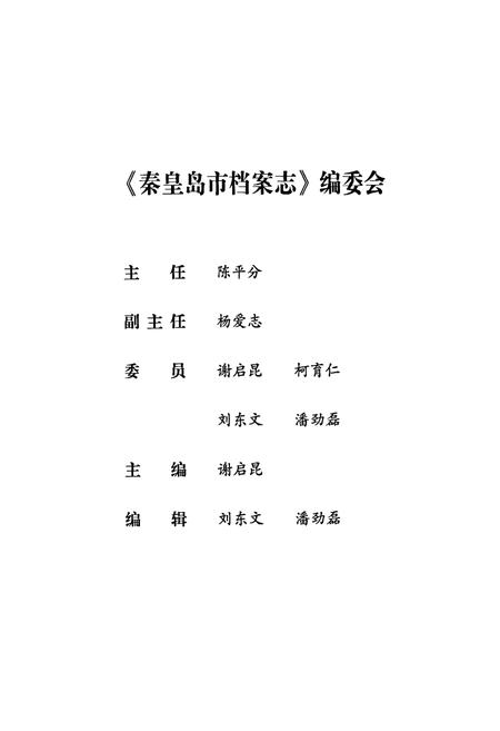 《秦皇岛市档案志》.pdf电子版_河北省志插图2