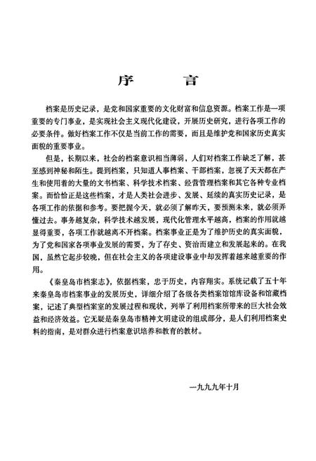 《秦皇岛市档案志》.pdf电子版_河北省志插图3