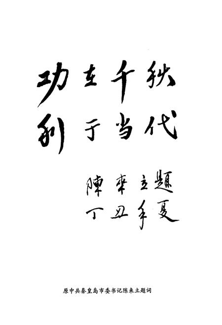 《秦皇岛市档案志》.pdf电子版_河北省志插图4