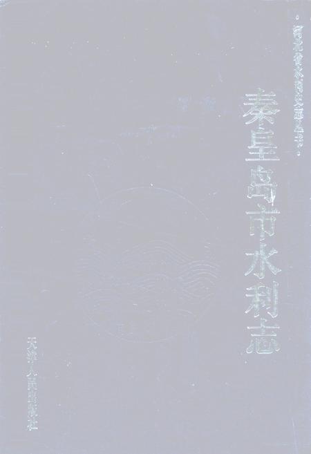 《秦皇岛市水利志》.pdf电子版_河北省志