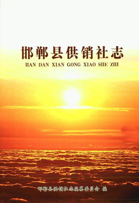 《邯郸县供销社志》.pdf电子版_河北省志插图1