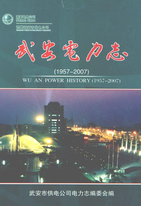《武安电力志(1957-2007)》.pdf电子版_河北省志