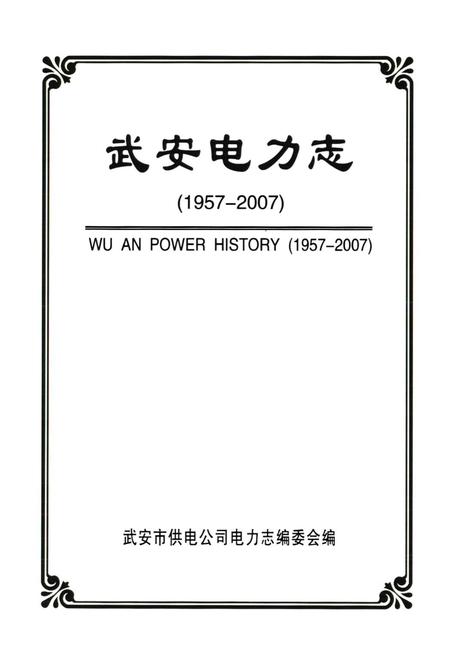《武安电力志(1957-2007)》.pdf电子版_河北省志插图1
