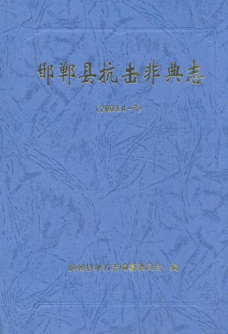 《邯郸县抗击非典志(2003.4-7)》.pdf电子版_河北省志