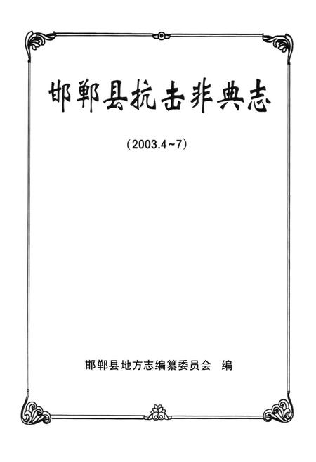 《邯郸县抗击非典志(2003.4-7)》.pdf电子版_河北省志插图1