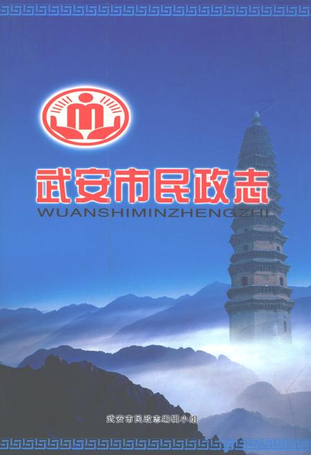 《武安市民政志(续)(1989-2007)》.pdf电子版_河北省志