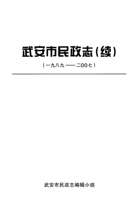 《武安市民政志(续)(1989-2007)》.pdf电子版_河北省志插图1