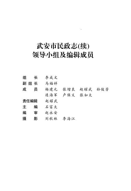 《武安市民政志(续)(1989-2007)》.pdf电子版_河北省志插图4