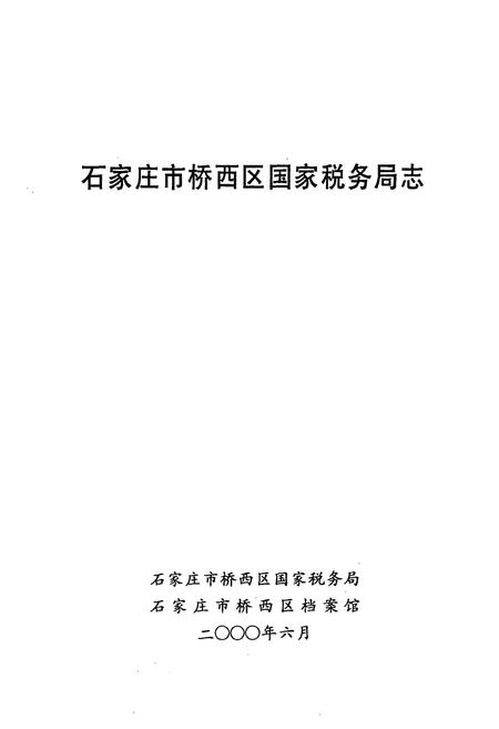 《石家庄市桥西区国家税务局志》.pdf电子版_河北省志插图1