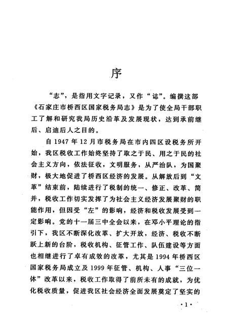 《石家庄市桥西区国家税务局志》.pdf电子版_河北省志插图2