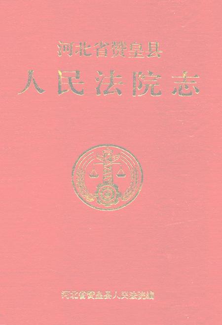 《河北省赞皇县人民法院志(1949-1997)》.pdf电子版_河北省志