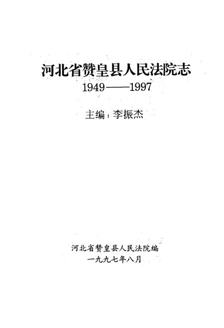 《河北省赞皇县人民法院志(1949-1997)》.pdf电子版_河北省志插图1