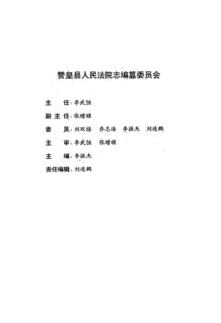 《河北省赞皇县人民法院志(1949-1997)》.pdf电子版_河北省志插图2