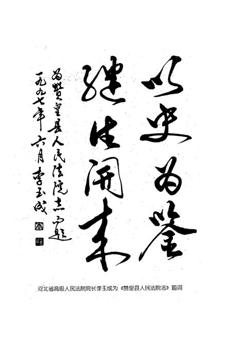 《河北省赞皇县人民法院志(1949-1997)》.pdf电子版_河北省志插图3