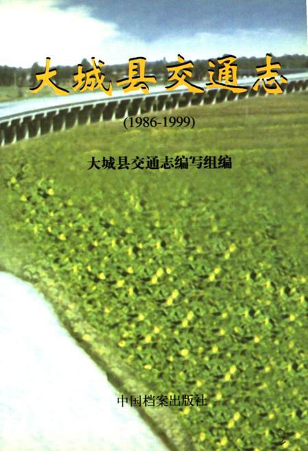 《大城县交通志(1986-1999)》.pdf电子版_河北省志插图1 《大城县交通志(1986-1999)》.pdf电子版_河北省志插图1