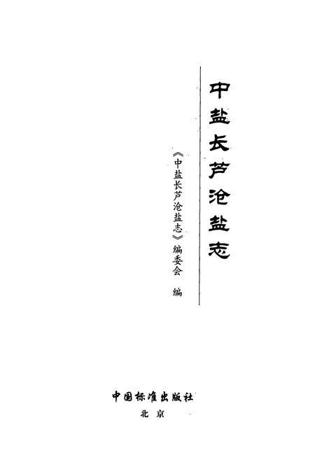 《中盐长芦沧盐志》.pdf电子版_河北省志插图1 《中盐长芦沧盐志》.pdf电子版_河北省志插图1