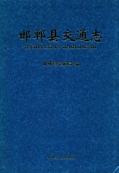 《邯郸县交通志》.pdf电子版_河北省志