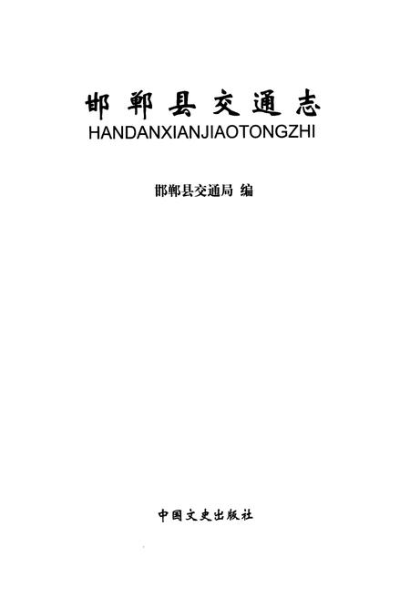 《邯郸县交通志》.pdf电子版_河北省志插图1