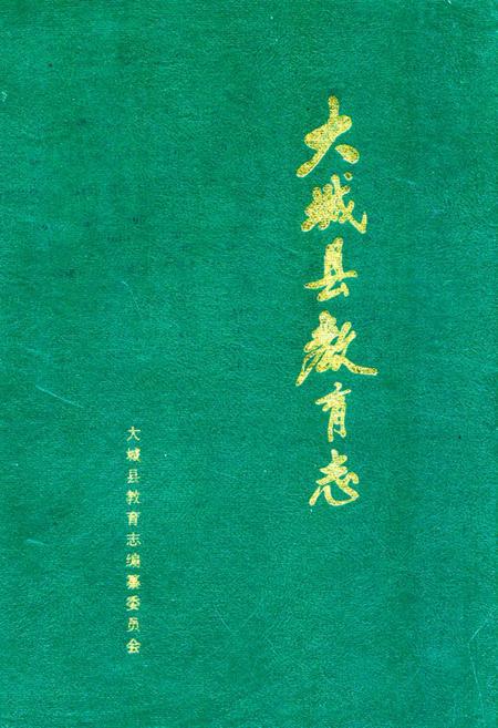 《大城县教育志》.pdf电子版_河北省志