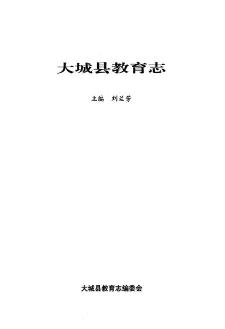 《大城县教育志》.pdf电子版_河北省志插图1 《大城县教育志》.pdf电子版_河北省志插图1