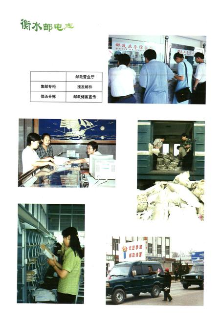 《衡水市邮电志(1991-1998)》.pdf电子版_河北省志插图5 《衡水市邮电志(1991-1998)》.pdf电子版_河北省志插图5