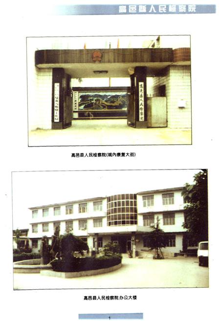 《高邑县人民检察院检察志(1955-1997)》.pdf电子版_河北省志插图1 《高邑县人民检察院检察志(1955-1997)》.pdf电子版_河北省志插图1