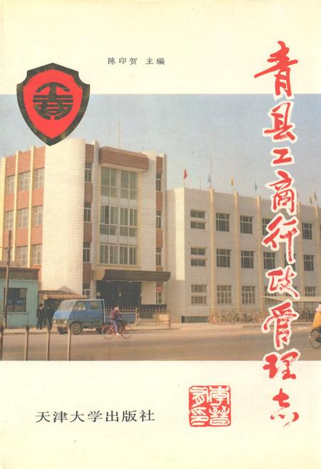 《青县工商行政管理志》.pdf电子版_河北省志