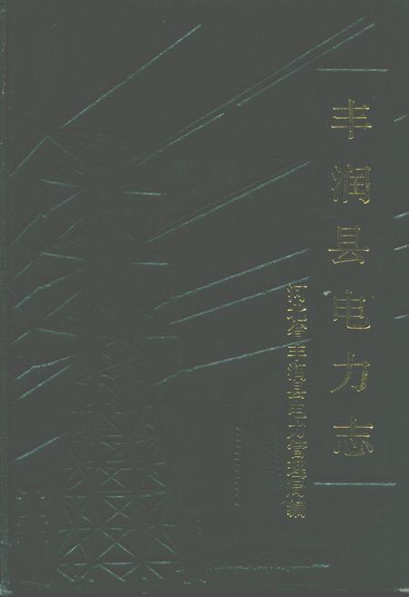 《丰润县电力志》.pdf电子版_河北省志