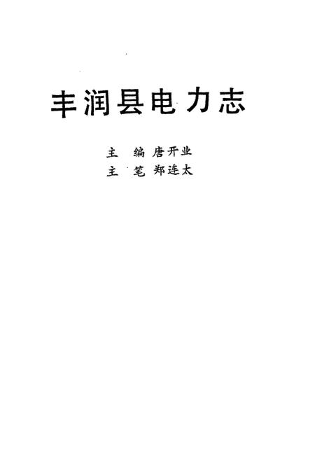 《丰润县电力志》.pdf电子版_河北省志插图1 《丰润县电力志》.pdf电子版_河北省志插图1