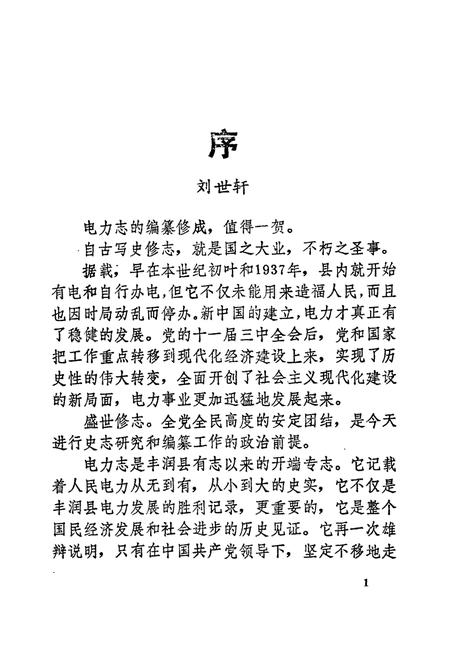 《丰润县电力志》.pdf电子版_河北省志插图2 《丰润县电力志》.pdf电子版_河北省志插图2