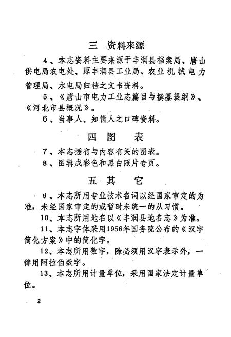 《丰润县电力志》.pdf电子版_河北省志插图5 《丰润县电力志》.pdf电子版_河北省志插图5