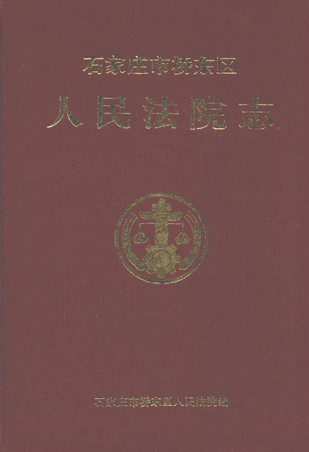 《石家庄市桥东区人民法院志1956-1996》.pdf电子版_河北省志