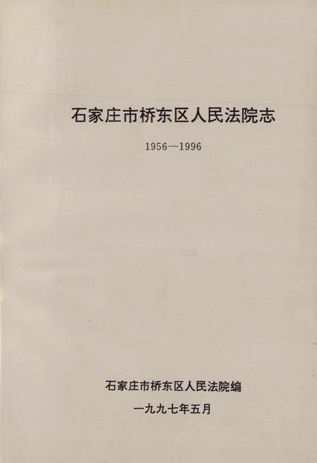 《石家庄市桥东区人民法院志1956-1996》.pdf电子版_河北省志插图1 《石家庄市桥东区人民法院志1956-1996》.pdf电子版_河北省志插图1