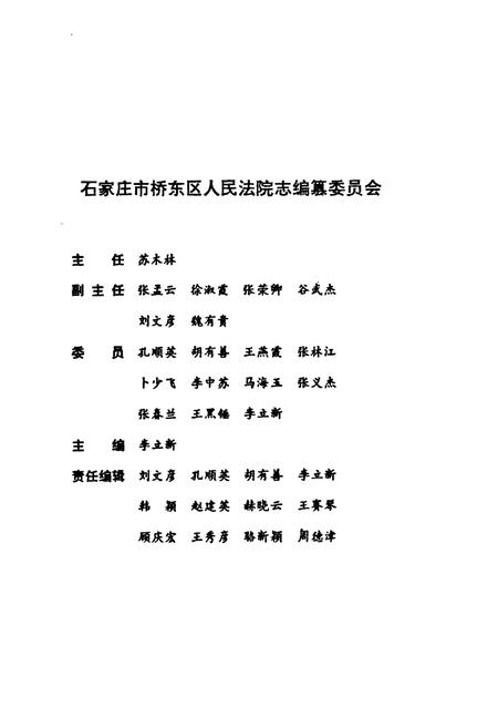 《石家庄市桥东区人民法院志1956-1996》.pdf电子版_河北省志插图2 《石家庄市桥东区人民法院志1956-1996》.pdf电子版_河北省志插图2