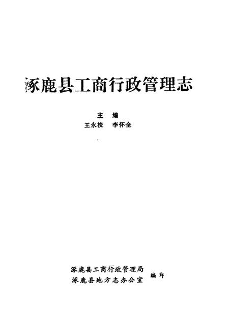 《涿鹿县工商行政管理志》.pdf电子版_河北省志插图1 《涿鹿县工商行政管理志》.pdf电子版_河北省志插图1