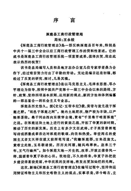 《涿鹿县工商行政管理志》.pdf电子版_河北省志插图3 《涿鹿县工商行政管理志》.pdf电子版_河北省志插图3