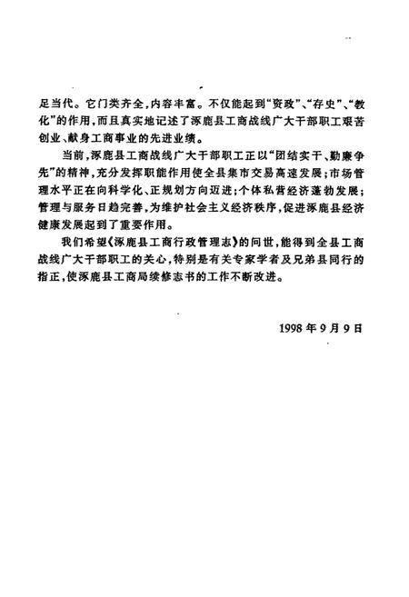 《涿鹿县工商行政管理志》.pdf电子版_河北省志插图4 《涿鹿县工商行政管理志》.pdf电子版_河北省志插图4