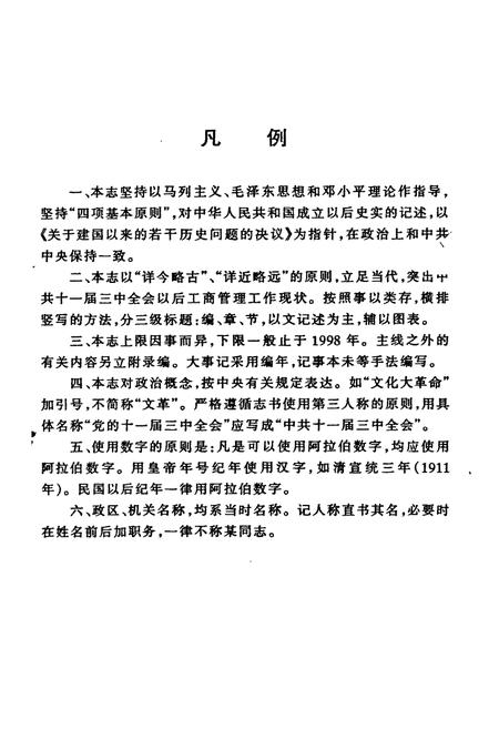 《涿鹿县工商行政管理志》.pdf电子版_河北省志插图5 《涿鹿县工商行政管理志》.pdf电子版_河北省志插图5