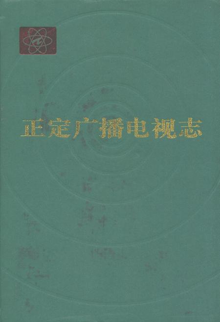 《正定广播电视志》.pdf电子版_河北省志