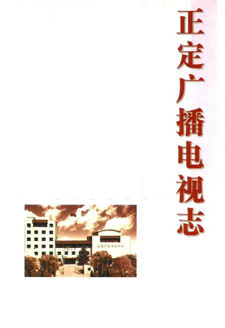 《正定广播电视志》.pdf电子版_河北省志插图3 《正定广播电视志》.pdf电子版_河北省志插图3