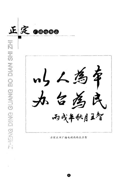《正定广播电视志》.pdf电子版_河北省志插图4 《正定广播电视志》.pdf电子版_河北省志插图4