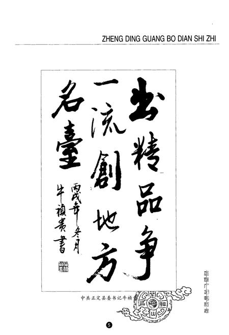 《正定广播电视志》.pdf电子版_河北省志插图5 《正定广播电视志》.pdf电子版_河北省志插图5