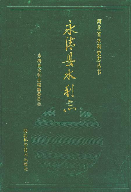 《永清县水利志》.pdf电子版_河北省志